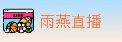 雨燕直播 logo